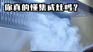 集成灶到底值不值得买？看完这个视频你就知道了