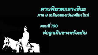 ดาบพิฆาตกลางหิมะ ภาค3 ตอนที่ 100 พ่อลูกเดินทางพร้อมกัน