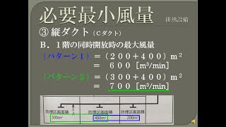 【資格】1級管工事　～ 排熱設備　必要最小風量の計算方法 ～ part75（再アップ）