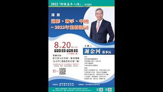 20220820 通膨、戰爭、中國 2022年的關鍵詞 謝金河董事長