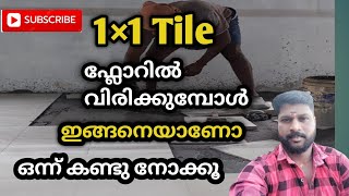 1/1 ചെറിയ ഫ്ലോർ ടൈലുകൾ വിരിക്കുമ്പോൾ.... Small floor lnstalation