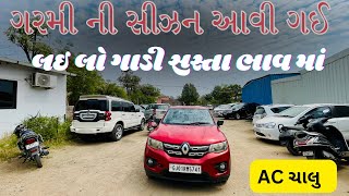 ગરમી ની સીઝન માં ફરો ગાડી લઇ ને | સસ્તા ભાવ માં ગાડી | sd moterland | vastral | ahmedabad