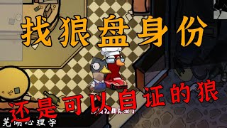 【鹅鸭杀】刁德一找狼盘身份，大事不好赶紧溜【goose goose duck】下有保姆级游戏玩法介绍#芜湖心理学 #鹅鸭杀#刁德一#games