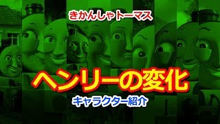 きかんしゃトーマスのキャラクター大図鑑【ヘンリーの変化】Thomas \u0026 Friends Henry Charactor Change