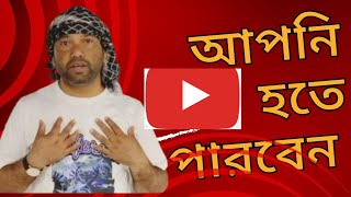 আপনিও হতে পারেন একজন প্রফেশনাল ইউটিউবার। শুন্য থেকে শুরু