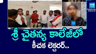 శ్రీ చైతన్య కాలేజీలో కీచక లెక్చరర్.. | Sri Chaitanya Jr College Lecturer Misbehavior With Students