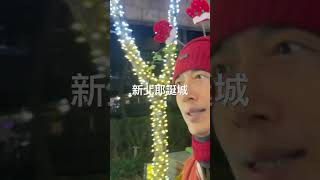 #taiwan #新北耶誕城 #聖誕節活動