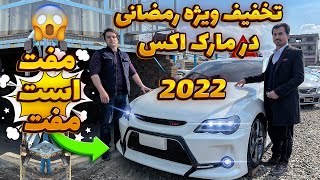 تخفیف رمضانی/مارک اکس 2022 اولین بار حالا در افغانستان به قیمت باور نکردنی 😱