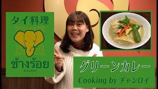 【タイ料理 チャンロイ】グリーンカレーの作り方！ Cooking By チャンロイ