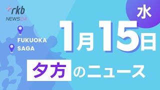 RKB NEWS @ 福岡＆佐賀　1月15日夕方ニュース～オール福岡ロケの映画「恋ほおずき」制作開始、更年期症状を和らげる治療や商品、インフル「警報レベル」続く中薬不足が深刻に、福岡市南区で火災相次ぐ