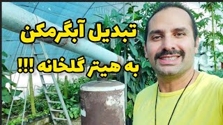 Converting a water heater to a greenhouse heater، تبدیل آبگرمکن به بخاری گلخونه