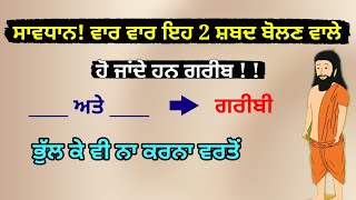 ਸਾਵਧਾਨ ਵਾਰ ਵਾਰ ਇਹ 2 ਸ਼ਬਦ ਬੋਲਣ ਵਾਲ਼ੇ ਹੋ ਜਾਂਦੇ ਹਨ ਗਰੀਬ । Latest Gurbani Katha Vichar