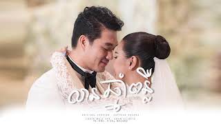 Khan Vichetu - លានឆ្នាំពន្លឺ[Sopheak Kosoma Wedding Song ]. Male Version