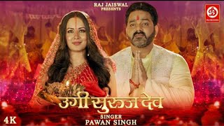उगी सुरुज देव | #Pawan Singh New Chhath Geet Video | Ugi Suruj Dev | Chhath Song 2022 | #status