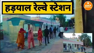 हड़याल रेल्वे स्टेशन | Hadyal Railway Station | Ratanpura Churu district Rajasthan |