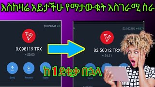 በዚህ ዌብሳይት በቀላሉ ሀብታም ሁኑ ለ ሁላቹም የሚሆን ያበደ የ Online ስራ / 100% Legit website / Best pay website