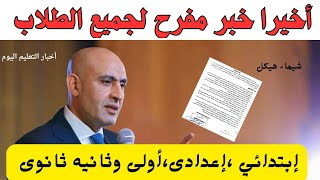 الكل ناجح✅ قرار رسمي لرفع درجات هؤلاء الطلاب إبتدائي وإعدادى و أولى وثانيه ثانوى 📣مبروك عليكم
