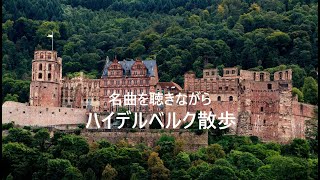 名曲を聴きながら   ハイデルベルク散歩