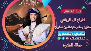 بث مباشر | المقيل | افراح ال الرياشي | العريس الغالي ناصر | الفنانين بسام عنبه \u0026 امين عطران