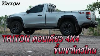 รีวิว ไทรทันตอนเดียว 4x4 ขึ้นเขาคิชฌกูฏ มิตซูจันทบุรี สำนักงานใหญ่ (ท่าใหม่) 039-494164-6