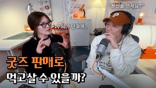 굿즈 판매, 어떻게 성공할까? 마케터 출신 일러스트레이터의 현실 조언 | EP.07 찌드로잉 | 에이핫의 스낵챗