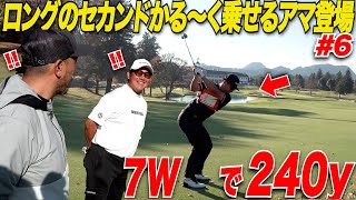 【怪物級】600yくらいあるpar5をかる〜く2打で乗せてくるアマチュアが凄すぎてあの松坂大輔も驚愕.....関東であった日本一賞金が高いアマの試合に参加してみた最終話！！