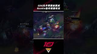 滔博EDG終極團戰，Rookie勒布朗立大功！#shorts #lpl2023 #uzi  #rookie