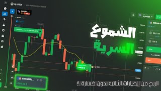 Quotex 🕯️استراتيجية 3 شموع في تداول الخيارات الثنائية بنسبة ربح لا تصدق