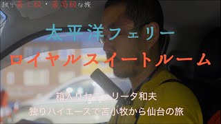 太平洋フェリー　ロイヤルスイートルーム　中年男性　涙の独り旅　ハイエース　北海道から仙台へ