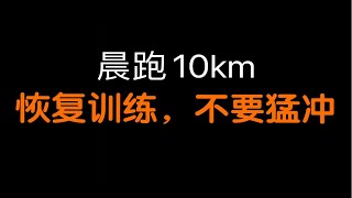 晨跑10km ｜恢复训练，不用猛冲防止拉伤