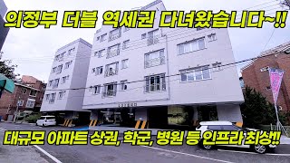 (No.046)의정부 더블역세권, 대규모 아파트 단지 특급상권 신축빌라 [의정부신축빌라][신축빌라]