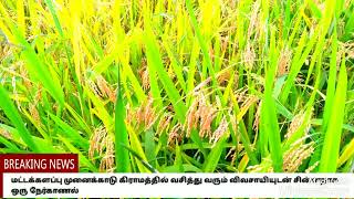 விவசாயம் எங்கள் உயிர்