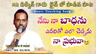 నేను నా బాధను ఎవరితో ఎలా చెప్పాను నా ప్రభువా || బ్రదర్. దిల్విన్ గారు లైవ్ లో పాడిన పాట ||