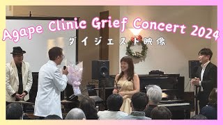 Agape Grief Concert 2024 ダイジェスト