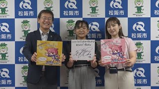 松阪市行政情報番組VOL.1650 スポーツのチカラのキャラクターの愛称決定