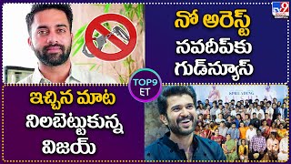 TOP9 ET News: ఇచ్చిన మాట నిలబెట్టుకున్న విజయ్ | నో అరెస్ట్.. నవదీప్ కు గుడ్ న్యూస్ - TV9