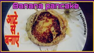 बच्चो की बार बार कि छोटी छोटी भूख के लिए। healthy banana pancake .