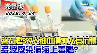 【完整版下集】磐石艦377人抽血傳30人有抗體 多波感染淪\