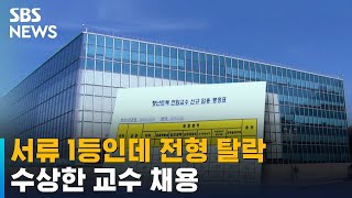 서류 1등했는데 면접 기회 탈락…수상한 교수 채용 / SBS