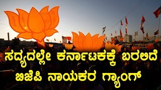 ಕರ್ನಾಟಕ ಚುನಾವಣೆ 2018 : ರಾಜ್ಯಕ್ಕೆ ಬರಲಿದೆ ಬಿಜೆಪಿ ನಾಯಕರ ದಂಡು  | Oneindia Kannada