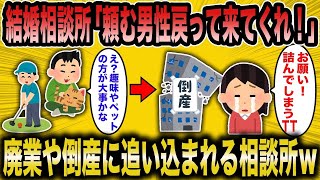 【2ch面白いスレ】元婚活コンサル「続々と結婚相談所が廃業や倒産に追い込まれてるんよ」←婚活男性が戻ってこない理由は詰んだ婚活女子だったｗ【悲報】【2ch】