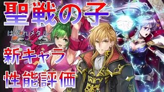 【FEH】♯324 新ガチャ聖戦の子 新キャラ性能評価！ 唯一無二の攻撃スタイルを持つキャラ登場！