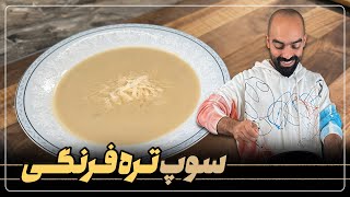 سوپ خوشمزه، متفاوت و ساده، سوپ تره فرنگی با نواب ابراهیمی - leek soup with navab ebrahimi