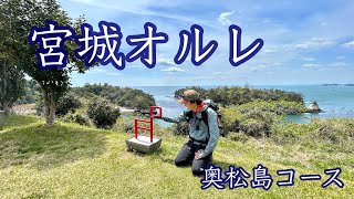 【ハイキング】宮城オルレ　奥松島コースをゆるりと歩く【登山】