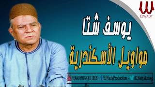 Youssif Sheta - Mawawel ElAskndreya / يوسف شتا - مواويل الاسكندريه