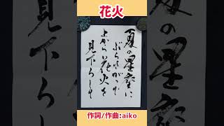 #shorts 『花火』aiko｜書道｜毛筆｜筆文字｜書道パフォーマンス｜近代詩文書｜Japanese calligraphy｜