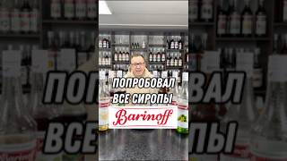 BARINOFF свел его с ума! #бариста #юмор #кофе #рецепт #кофейня #drink #сиропы #barinoff #осень2024