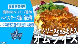 #5 プロ野球選手と同じごはんを食べよう！　ハヤシソースdeふわとろオムライス【ベイ飯】