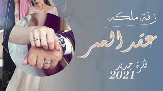 زفة عقد قران 2021 | عقد العمر | فكرة جديد | حصري