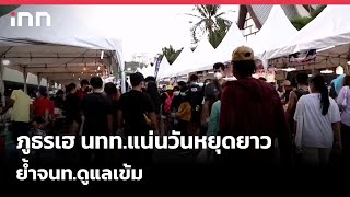 ภูธรเฮ นทท.แน่น วันหยุดยาว ย้ำจนท.ดูแลเข้ม  : 03-12-65 | iNN Top Story